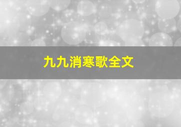 九九消寒歌全文