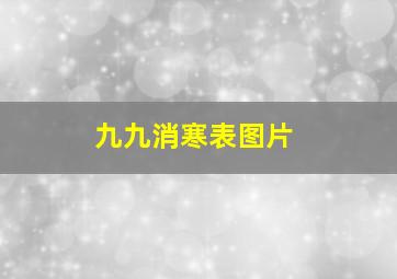 九九消寒表图片