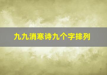 九九消寒诗九个字排列