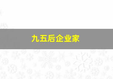 九五后企业家