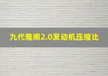 九代雅阁2.0发动机压缩比