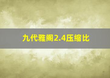 九代雅阁2.4压缩比