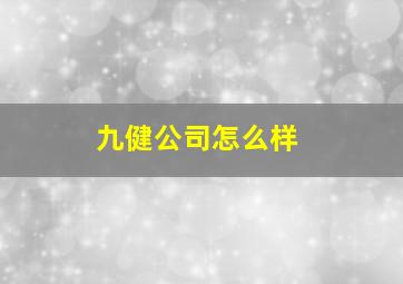 九健公司怎么样