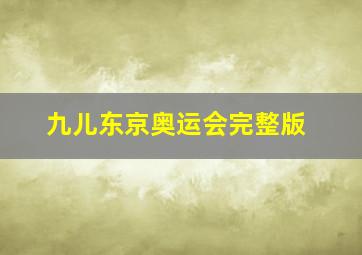 九儿东京奥运会完整版