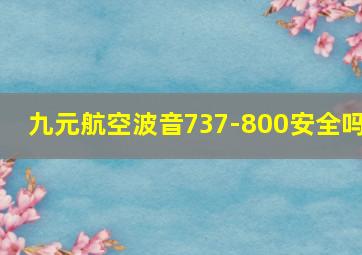 九元航空波音737-800安全吗