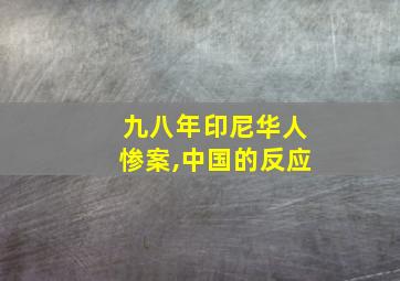 九八年印尼华人惨案,中国的反应