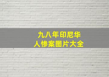 九八年印尼华人惨案图片大全