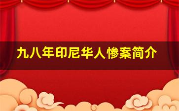 九八年印尼华人惨案简介