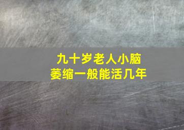 九十岁老人小脑萎缩一般能活几年