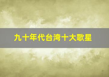 九十年代台湾十大歌星