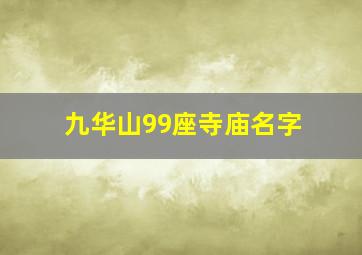 九华山99座寺庙名字