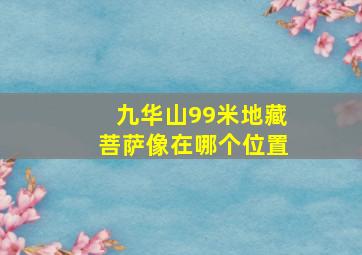 九华山99米地藏菩萨像在哪个位置