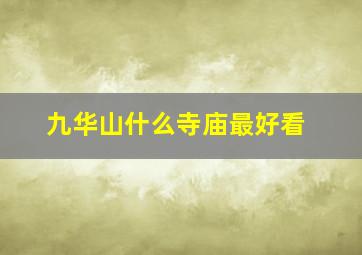 九华山什么寺庙最好看