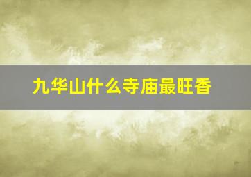 九华山什么寺庙最旺香