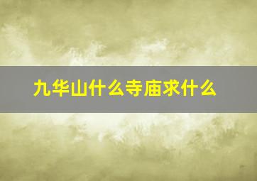 九华山什么寺庙求什么