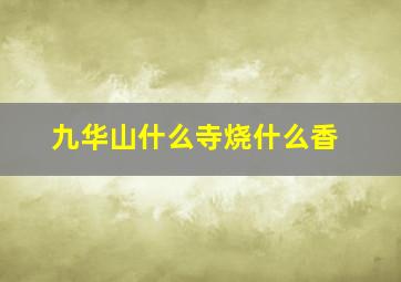 九华山什么寺烧什么香