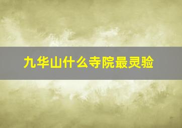 九华山什么寺院最灵验