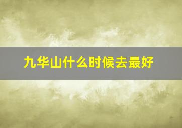 九华山什么时候去最好