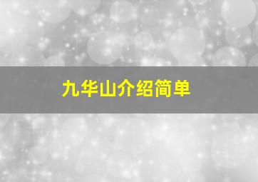 九华山介绍简单