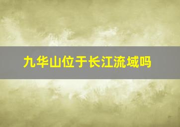 九华山位于长江流域吗