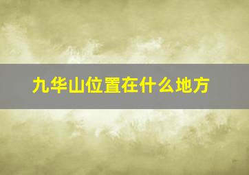 九华山位置在什么地方