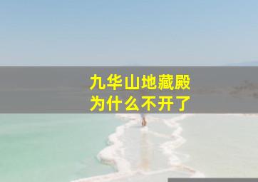 九华山地藏殿为什么不开了