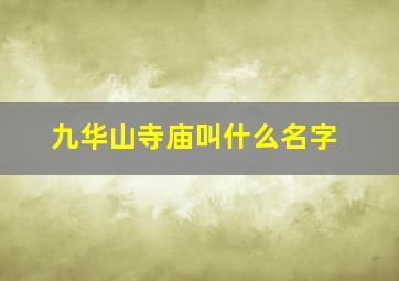 九华山寺庙叫什么名字