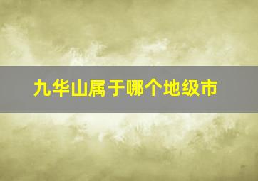 九华山属于哪个地级市