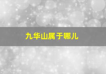 九华山属于哪儿