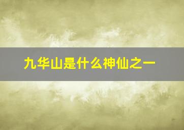 九华山是什么神仙之一