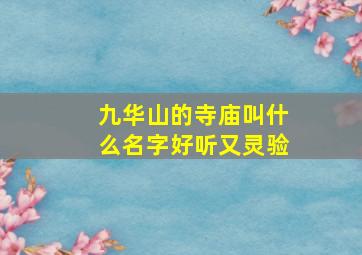 九华山的寺庙叫什么名字好听又灵验