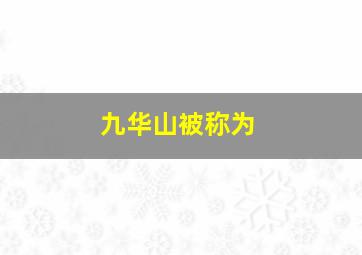 九华山被称为