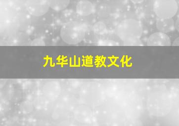 九华山道教文化