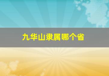 九华山隶属哪个省