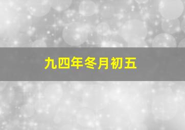 九四年冬月初五