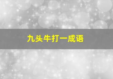 九头牛打一成语