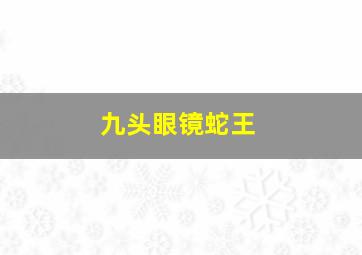 九头眼镜蛇王