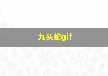 九头蛇gif