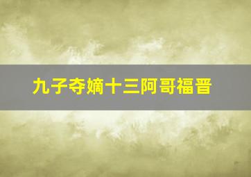 九子夺嫡十三阿哥福晋