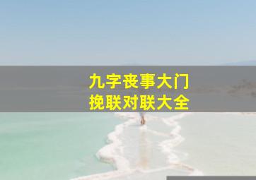 九字丧事大门挽联对联大全