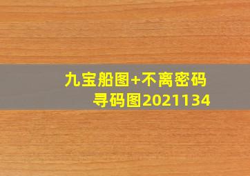 九宝船图+不离密码寻码图2021134