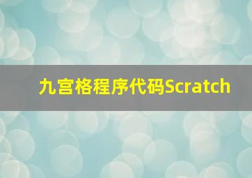 九宫格程序代码Scratch