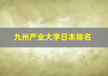 九州产业大学日本排名