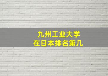 九州工业大学在日本排名第几