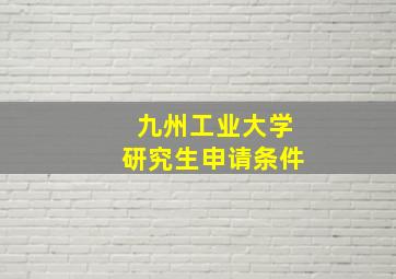 九州工业大学研究生申请条件