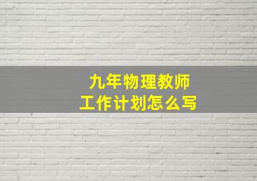 九年物理教师工作计划怎么写