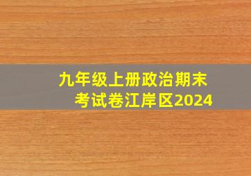 九年级上册政治期末考试卷江岸区2024