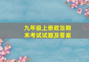 九年级上册政治期末考试试题及答案