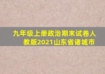 九年级上册政治期末试卷人教版2021山东省诸城市