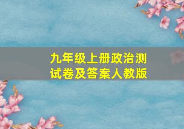 九年级上册政治测试卷及答案人教版